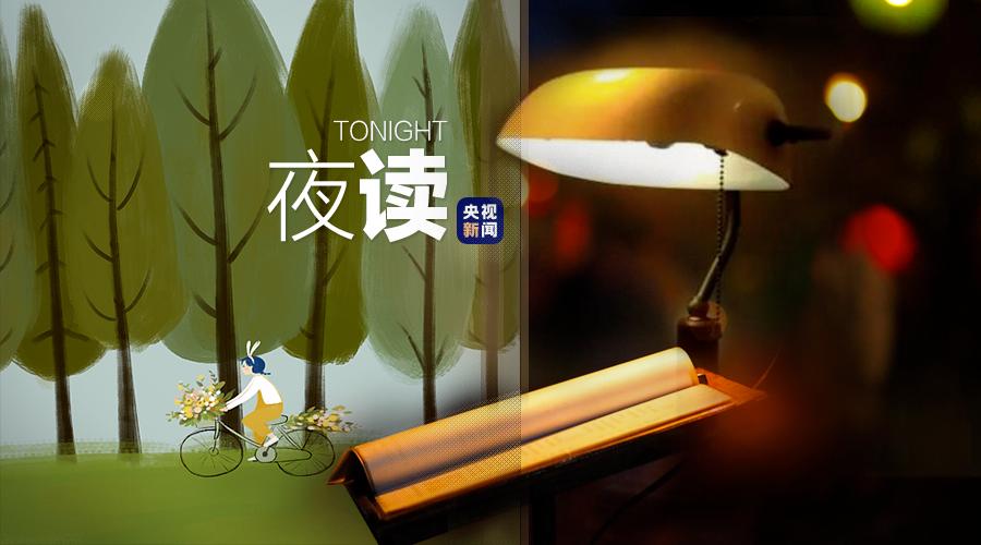 央视夜读文案,夜读文案最近最热