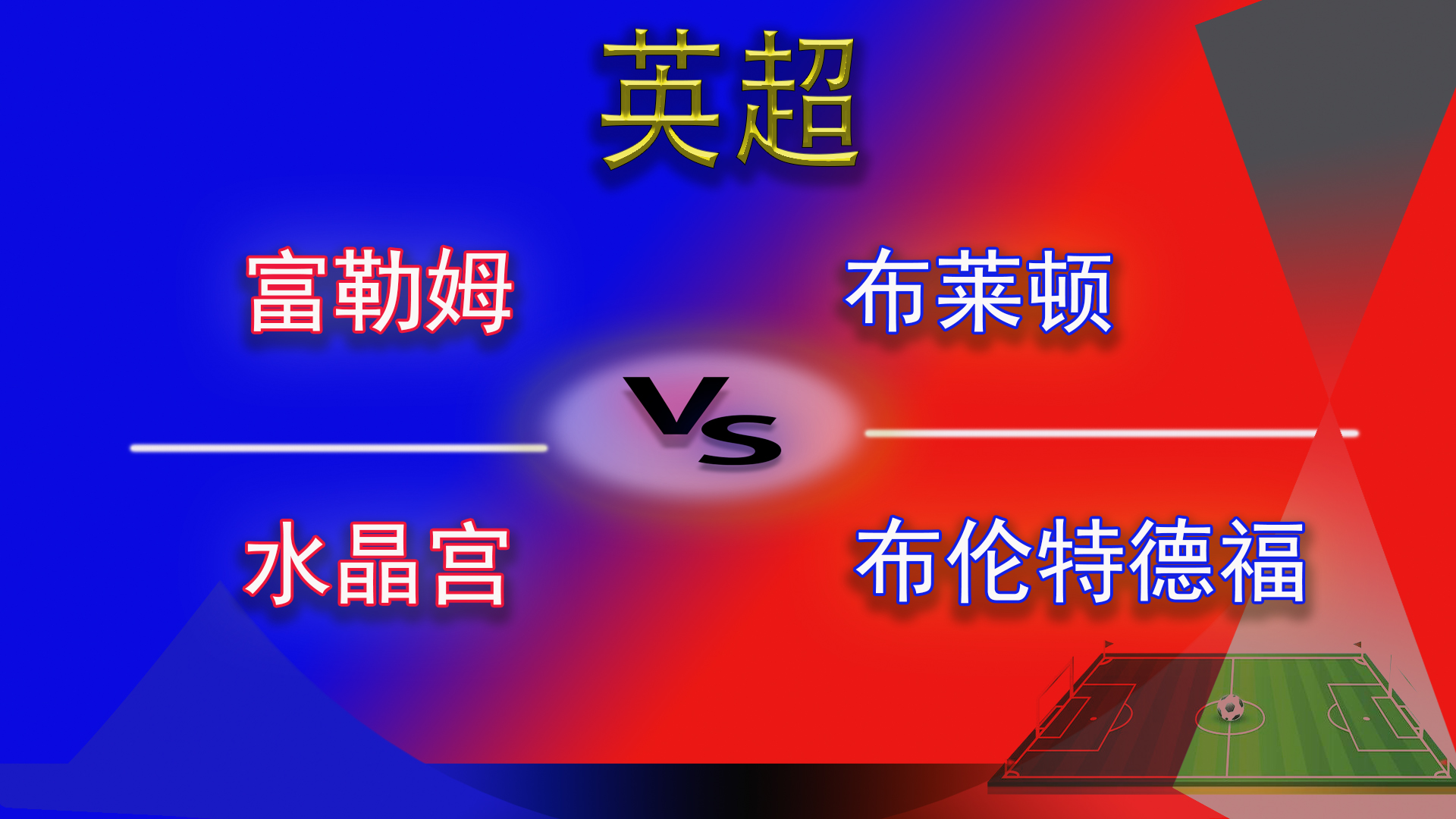 英超布莱顿0-1富勒姆,英超布伦特福德vs水晶宫周六