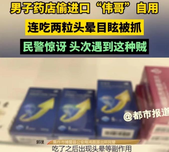 男子丢失58粒伟哥,男子偷走药店补肾药