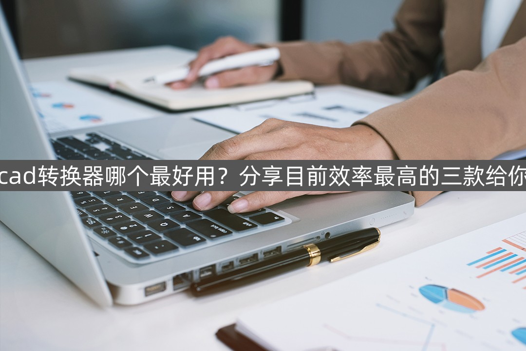 cad转换工具有哪些,cad转换器到底好不好用