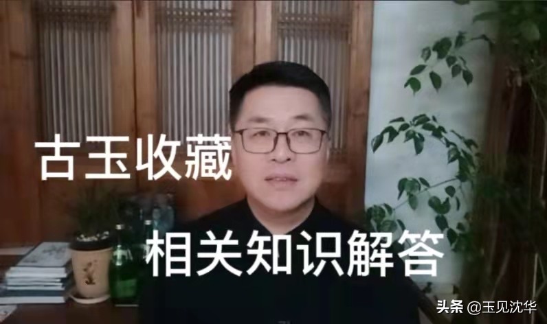 沈华玉器收藏价值,玉器收藏家沈华