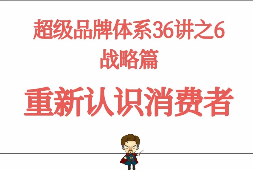超级品牌体系36讲之6-战略篇-重新认识消费者