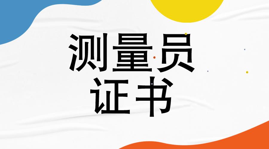 测量员证书报考条件,测量员证书考试考什么