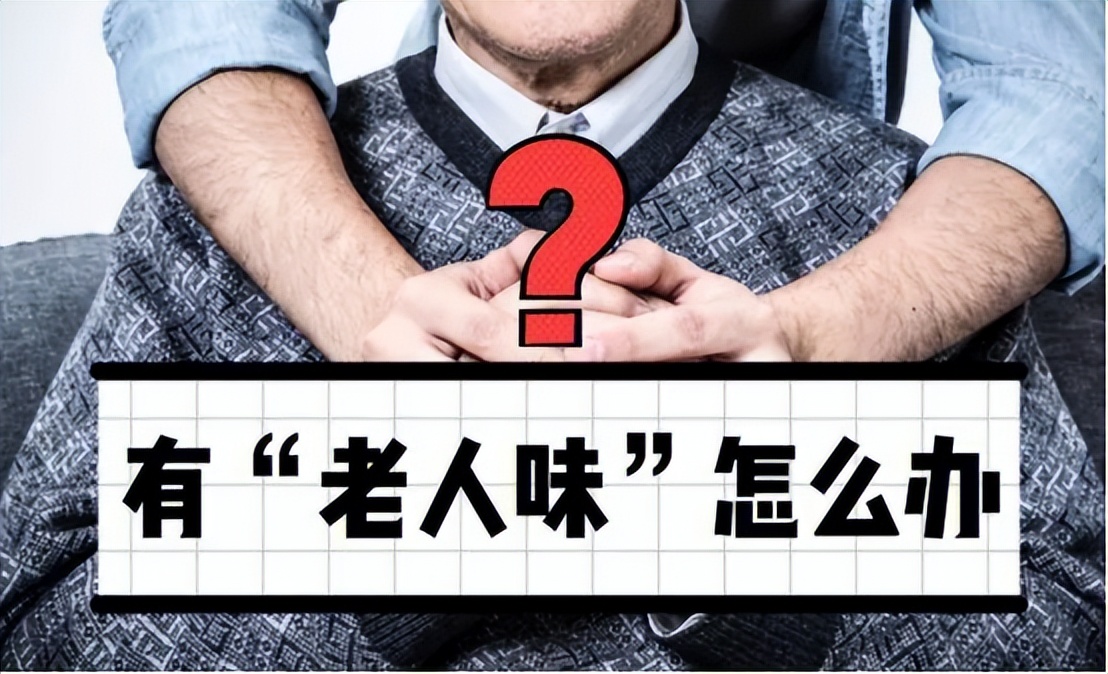 40多岁身上有老人味是什么原因,中年男人身上为什么有一股老人味