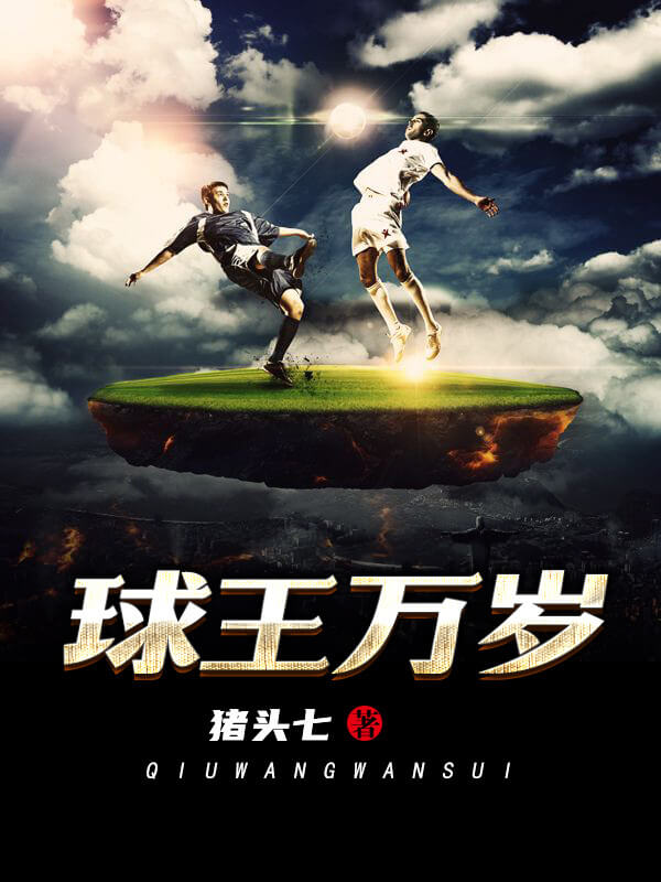 推荐两本精彩的都市小说,球王万岁小说完整版