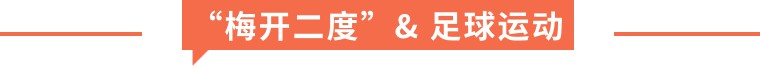 梅开二度在足球是什么意思,梅开二度这个梗的意思