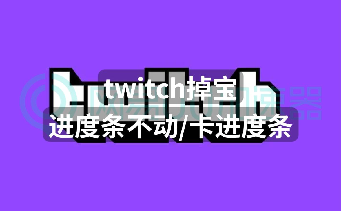 twitch掉宝进度为什么一直卡在1%,twitch掉包进度条