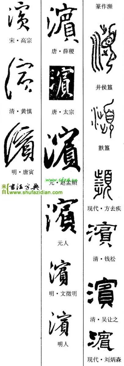 「每日一字」滨（2673）2021.12.23