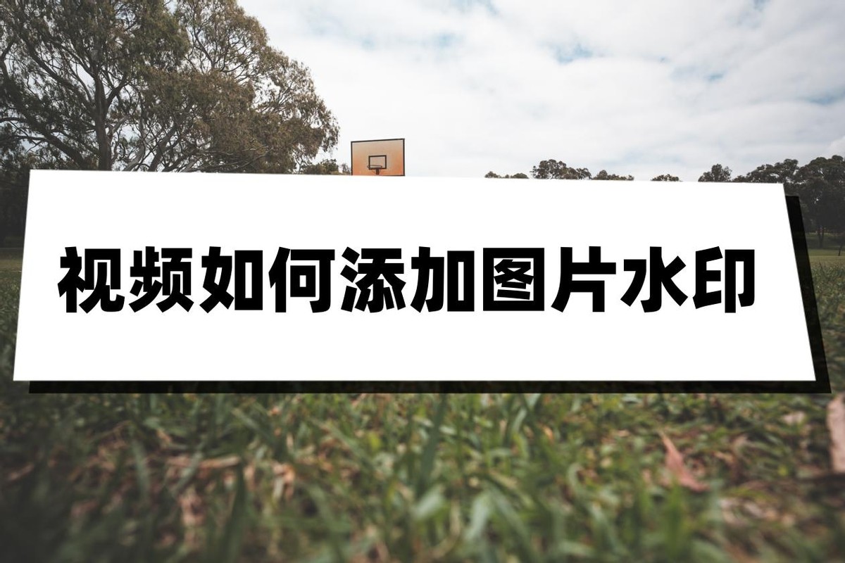 视频上怎么添加自己的水印图片,视频如何添加水印图片