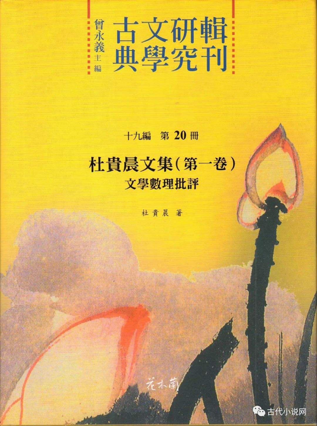 杜贵晨文集（第一卷）：文学数理批评（15）