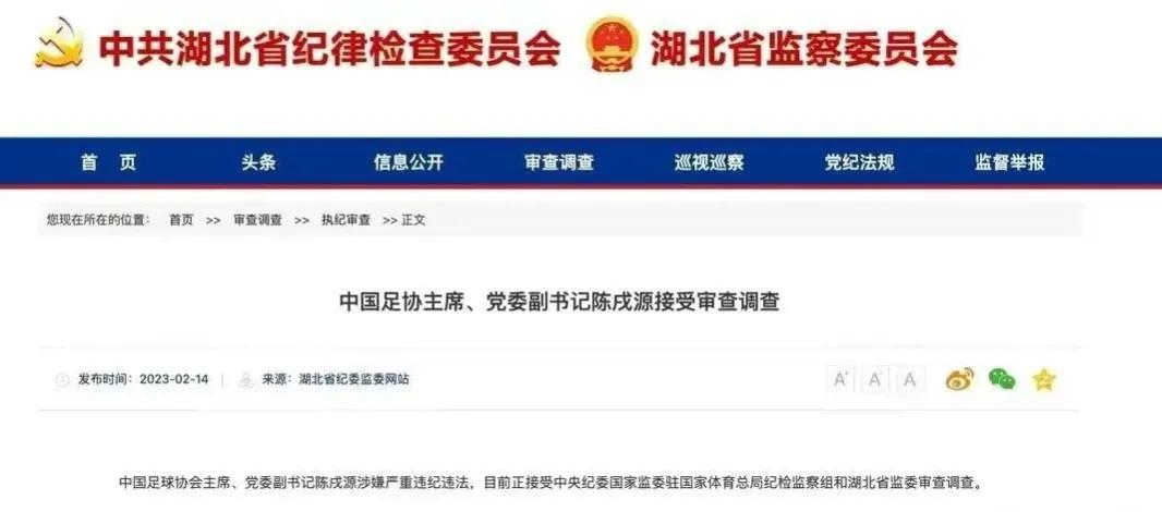 足协主席陈戌源被查，幕后之人是谁，还有大鱼？