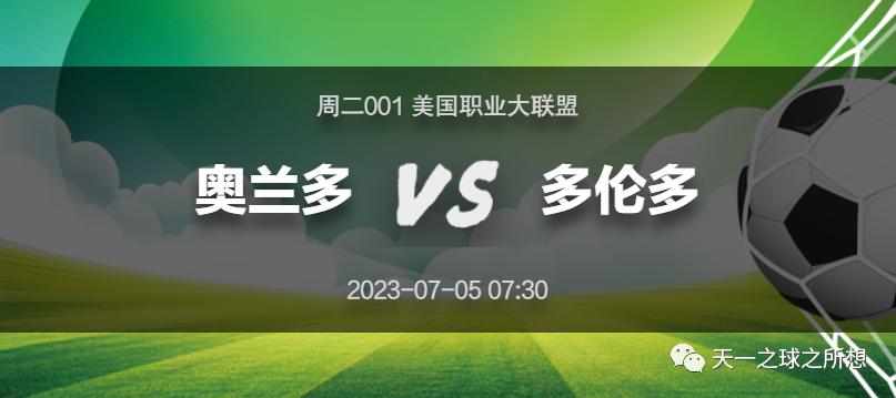 奥兰多vs多伦多比分结果,美职足多伦多vs奥兰多比分预测