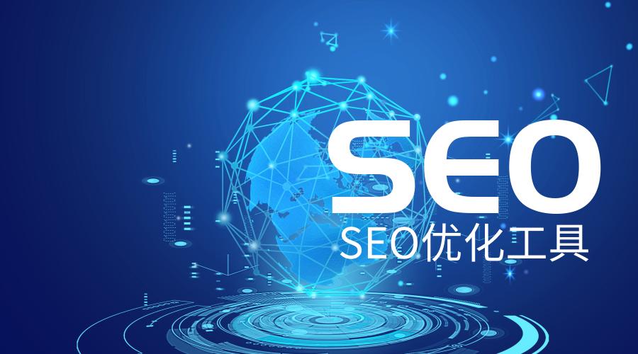 seo优化排名工具推荐,seo优化排名工具正式官方版