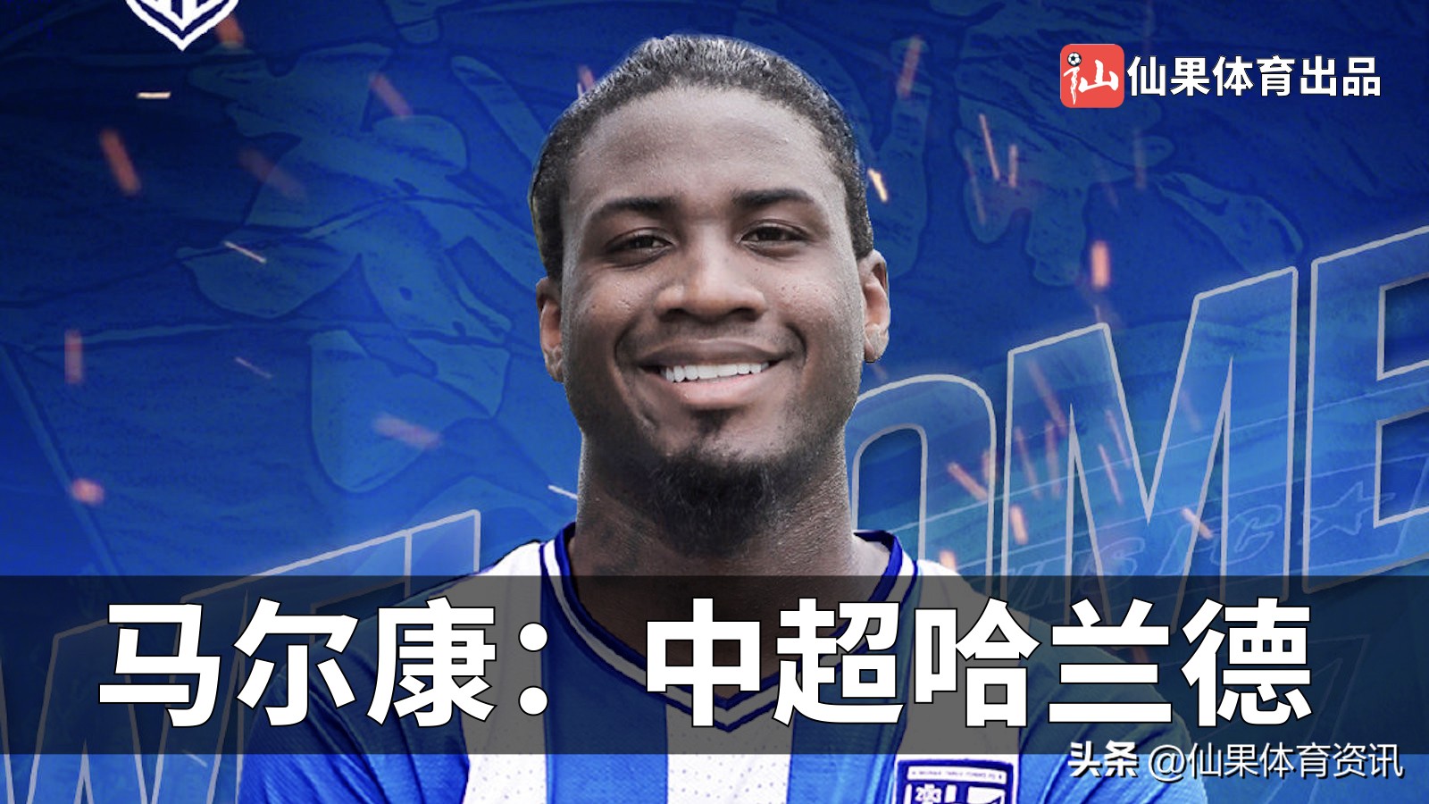 马尔康中超进了几球,球员马尔康近况