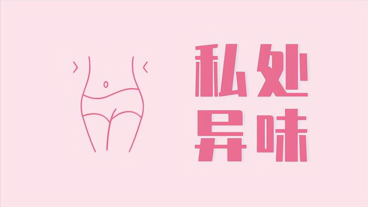 女性有异味发臭是什么原因引起的,一般情况下女士有异味是怎么回事