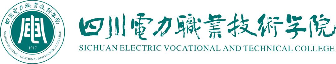 隶属国家电网的国家示范高职院校，百年底蕴，实力强劲，牛人辈出