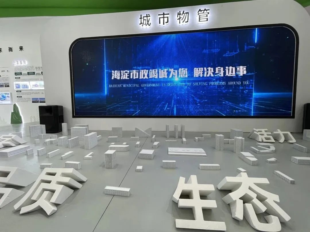 聚合五大板块！海淀市政集团亮相国际展会，打造“城市物管”