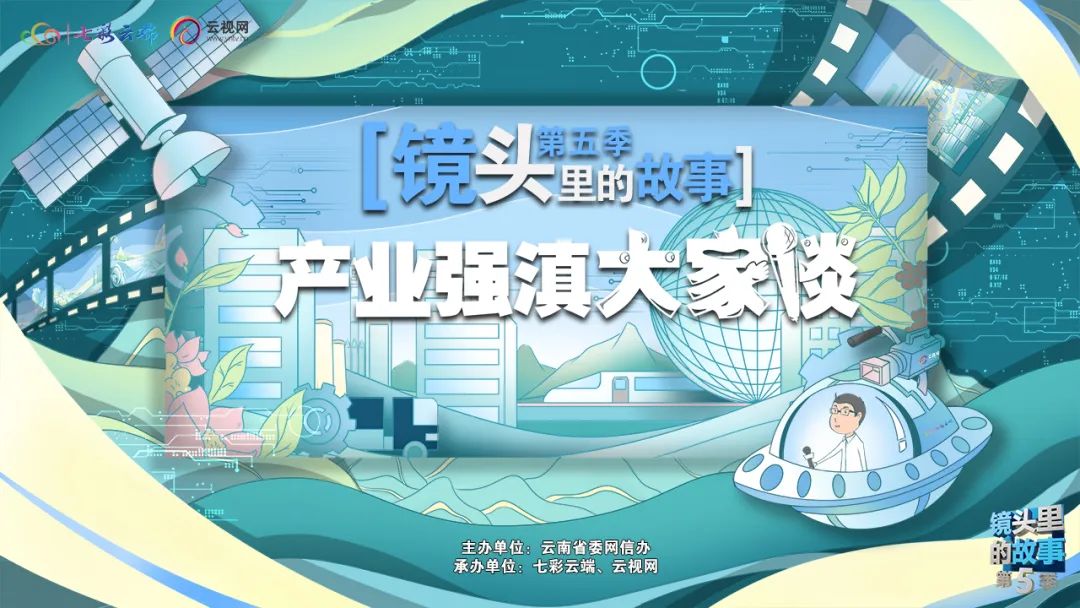总宣传片发布，《镜头里的故事·产业强滇大家谈》系列直播后天见！