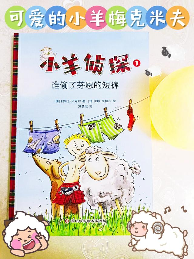小羊侦探《谁偷了芬恩的短裤》