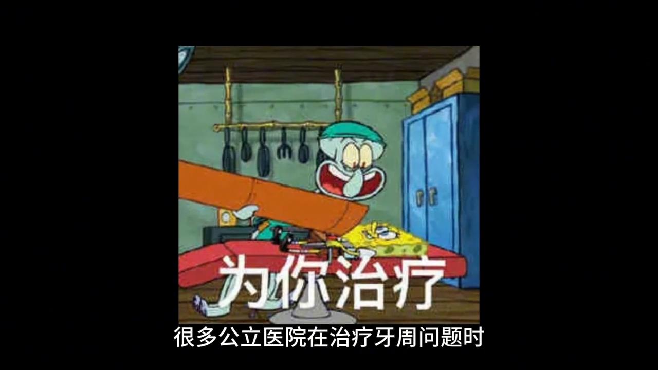 第一次种植牙前奏：治疗牙周炎的选择和感受#牙周炎