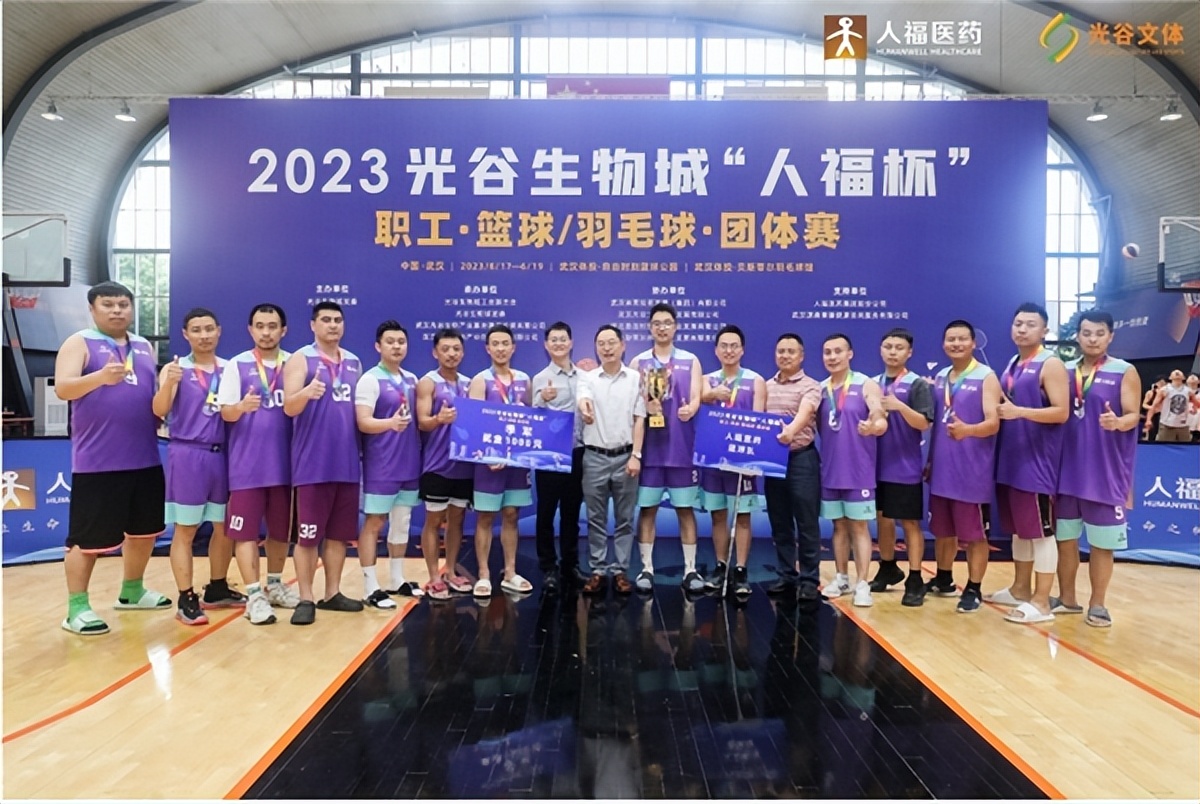 人福医药杯篮球赛,光谷生物城人福杯
