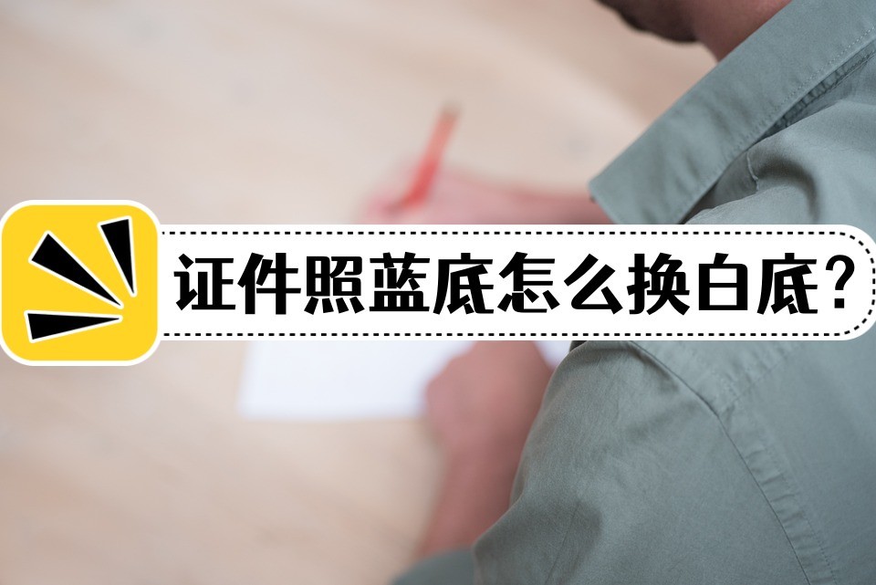 电脑怎么把证件照的蓝底换成白底,如何把证件照蓝底变白底word