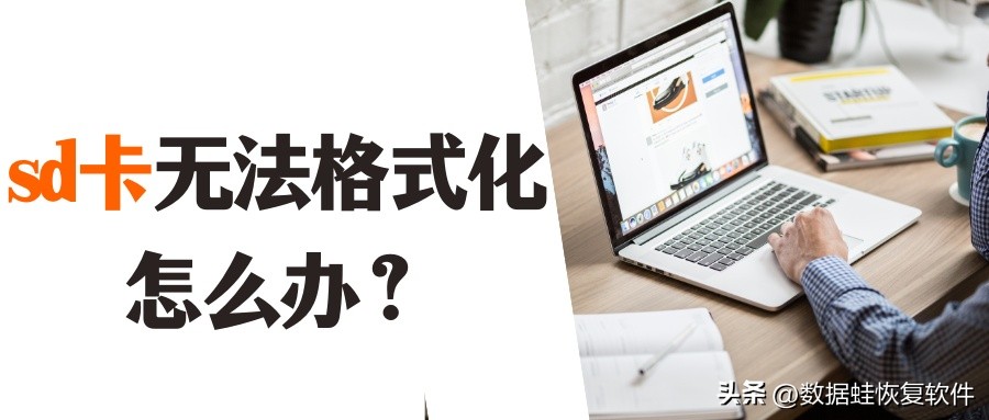 sd卡无法格式化无法删除内容,sd卡无法格式化数据恢复