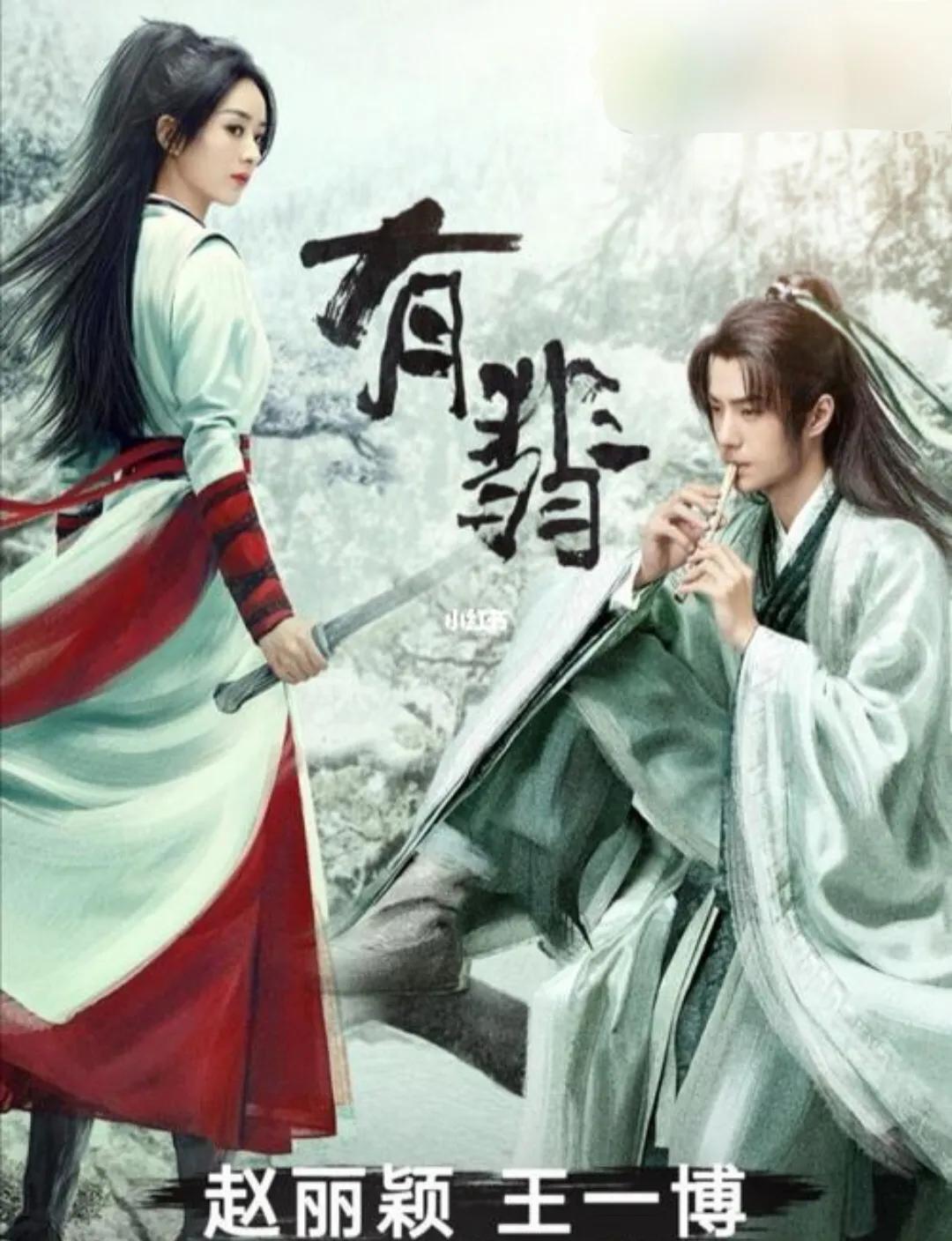 二刷《有翡》鲜衣怒马刀出鞘，抢个王爷当相公?赵丽颖