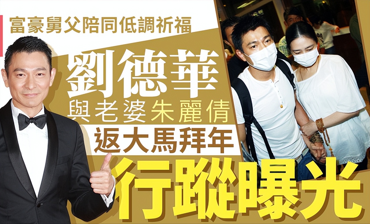 刘德华陪太太回家祭岳父,刘德华带太太回娘家视频