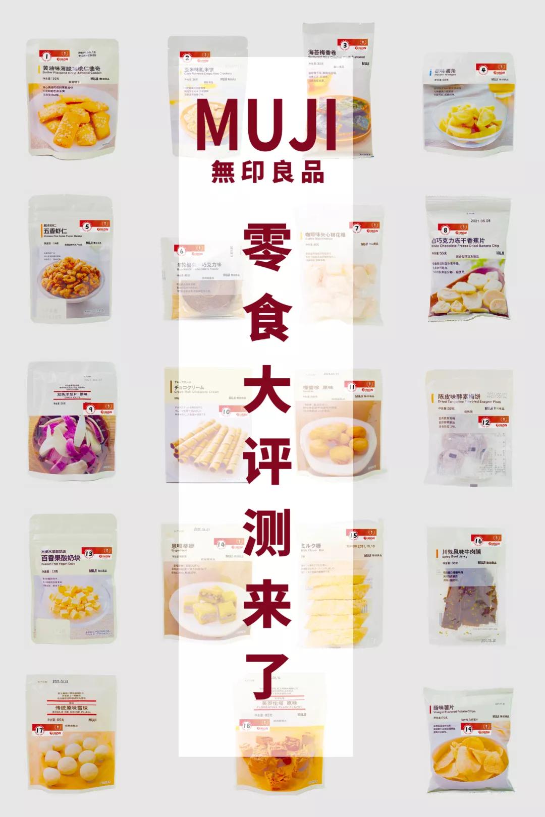 muji必买十大零食,MUJI新零食评测