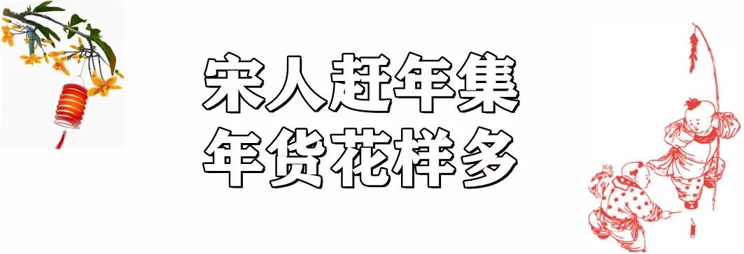 古人如何准备年货,古人是如何买年货的