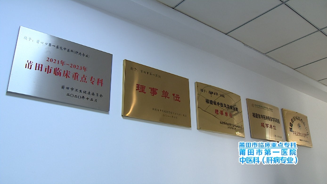 传承精华守正创新——莆田市临床重点专科莆田市第一医院中医科（肝病专业）