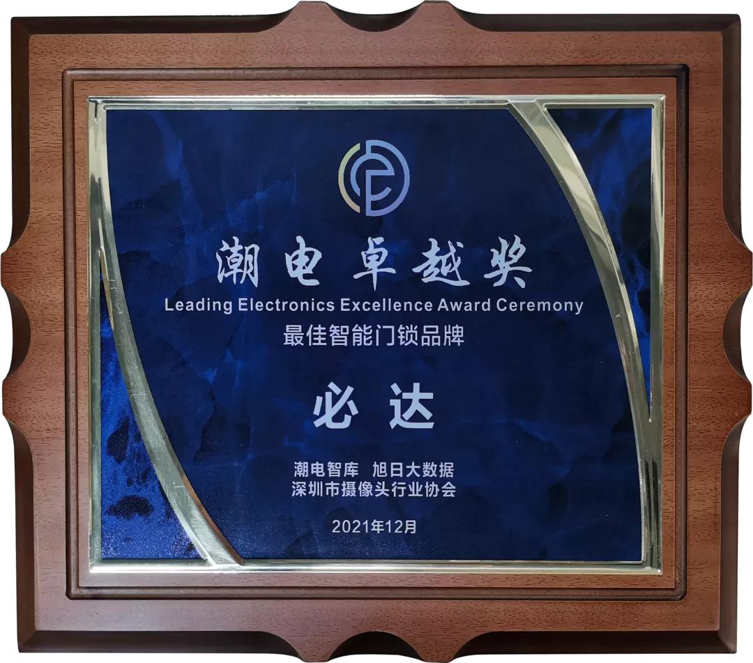 2023年十大智能家居品牌奖,2020年智能锁十大品牌荣誉揭榜