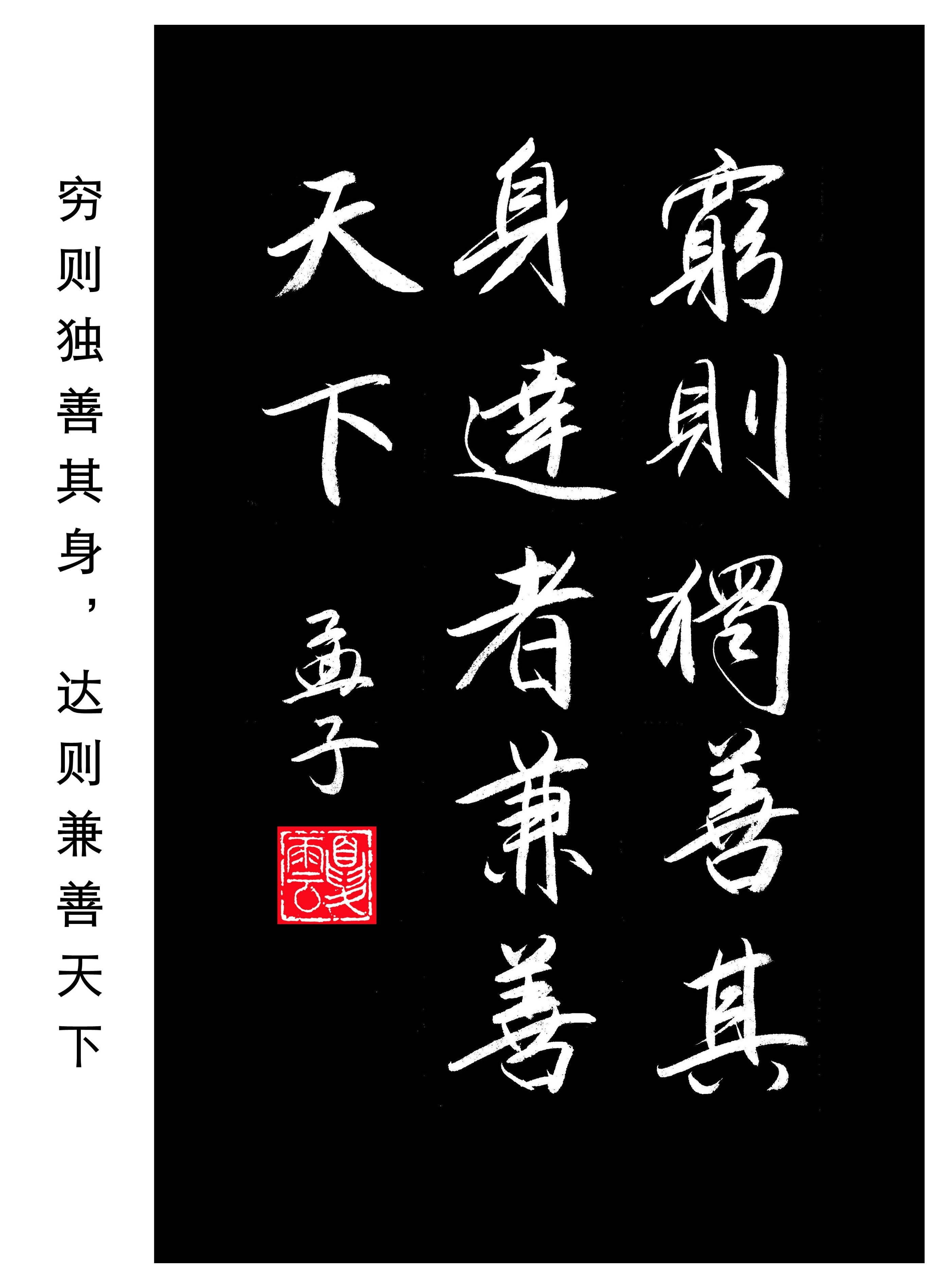 孟子穷则独善其身达则兼济天下,孟子说穷则独善其身达则兼善天下