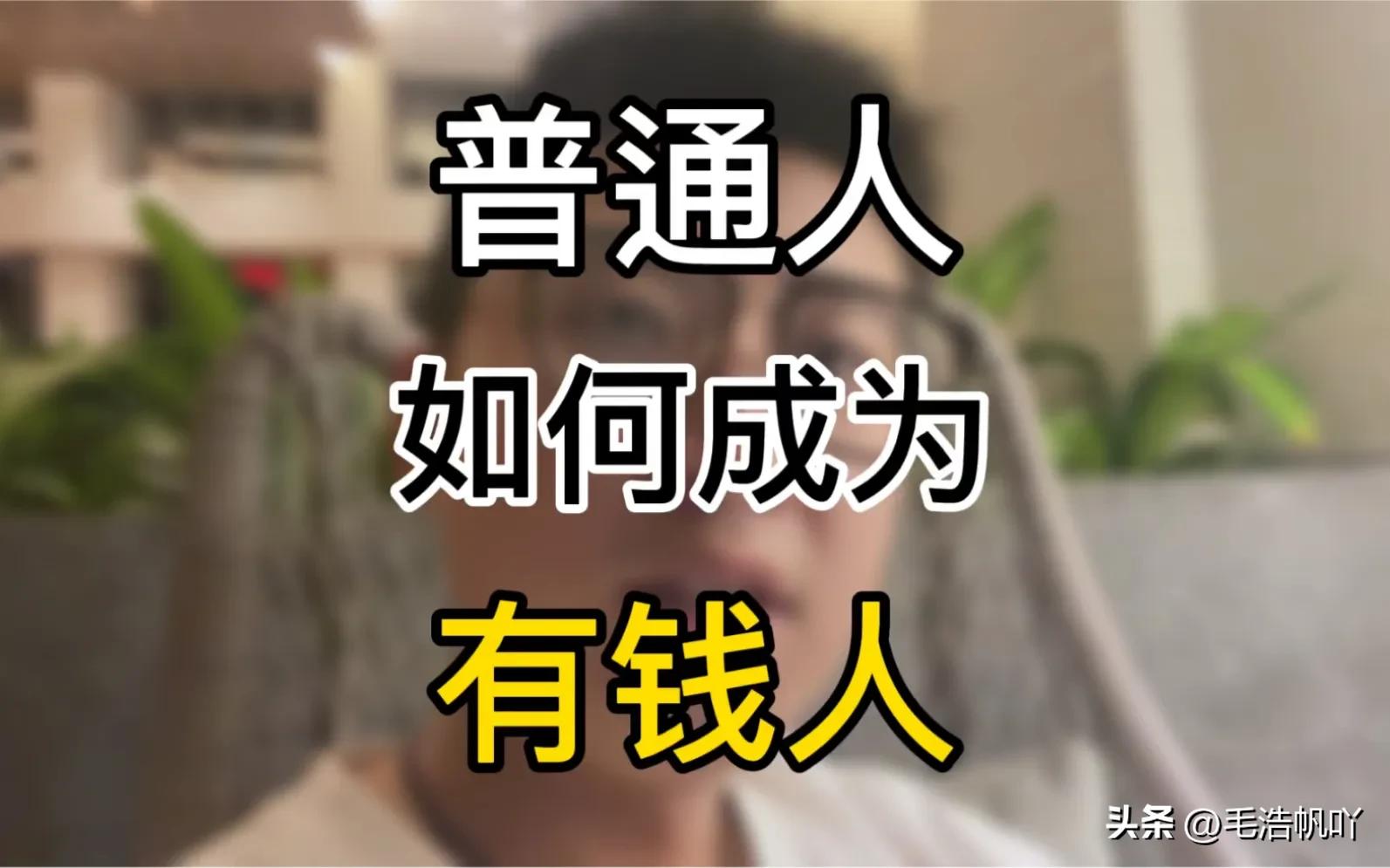 普通人变有钱的方法,普通人如何变有钱人