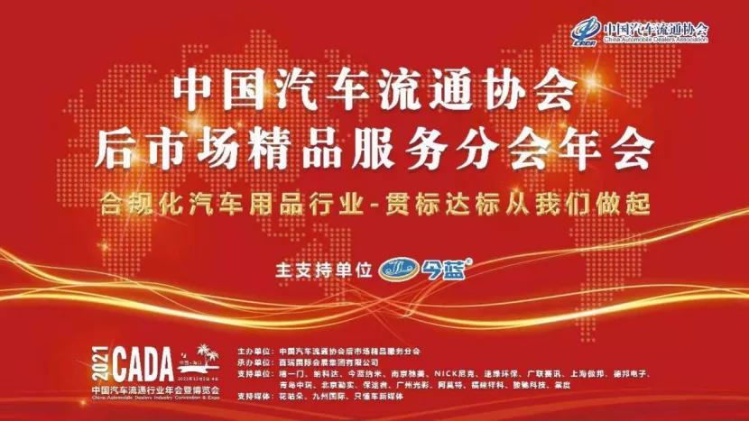 CADA后市场精品服务分会年会成功召开