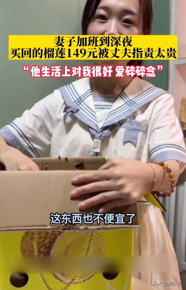 女子深夜加班回家吃榴莲丈夫嫌贵,女子加班买榴莲犒劳自己