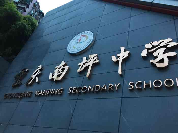 重庆南坪中学初中部,重庆南坪中学2020级