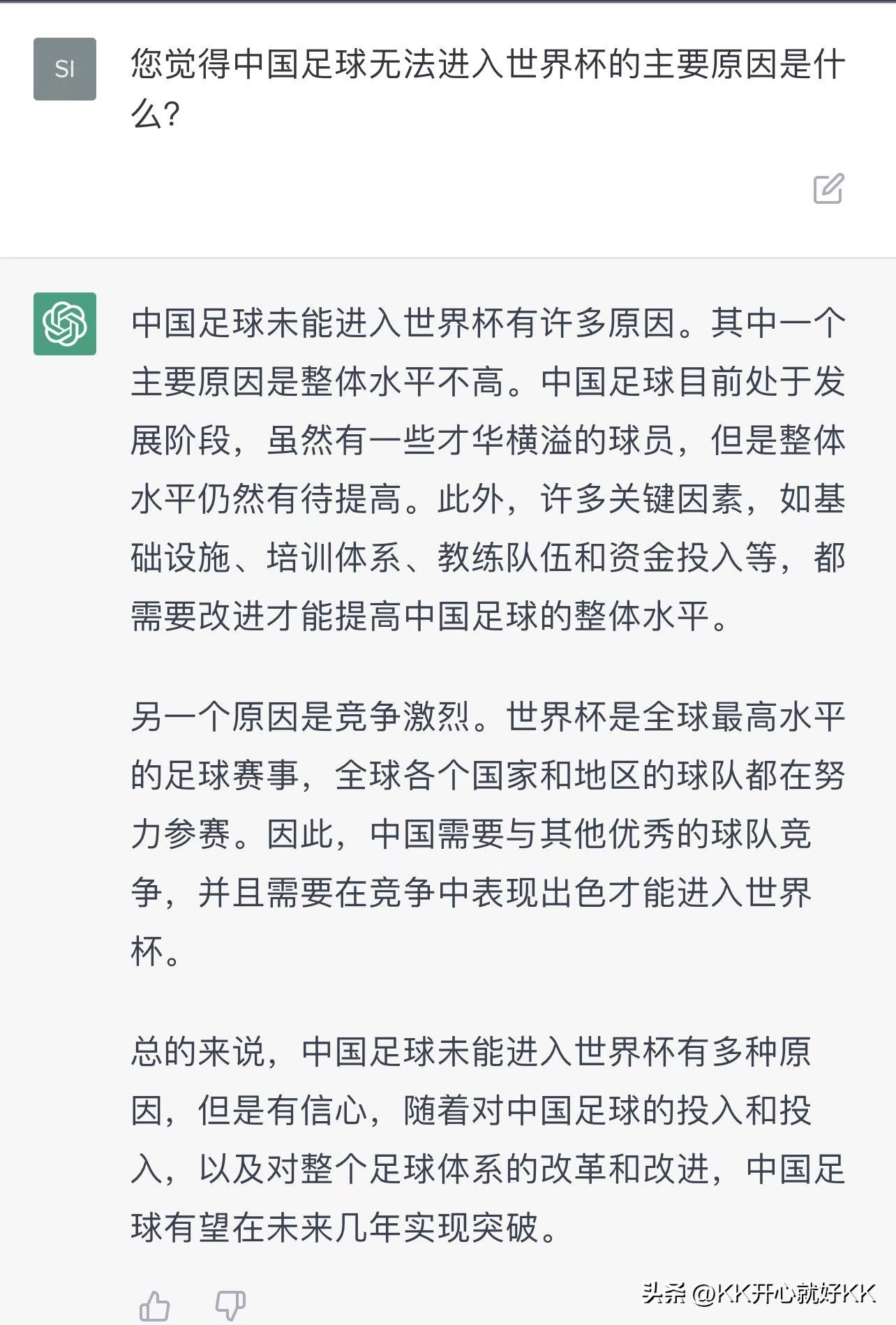 哈哈,终于又有人对中国足球下手了,问ChatGPT中国足球何时夺冠