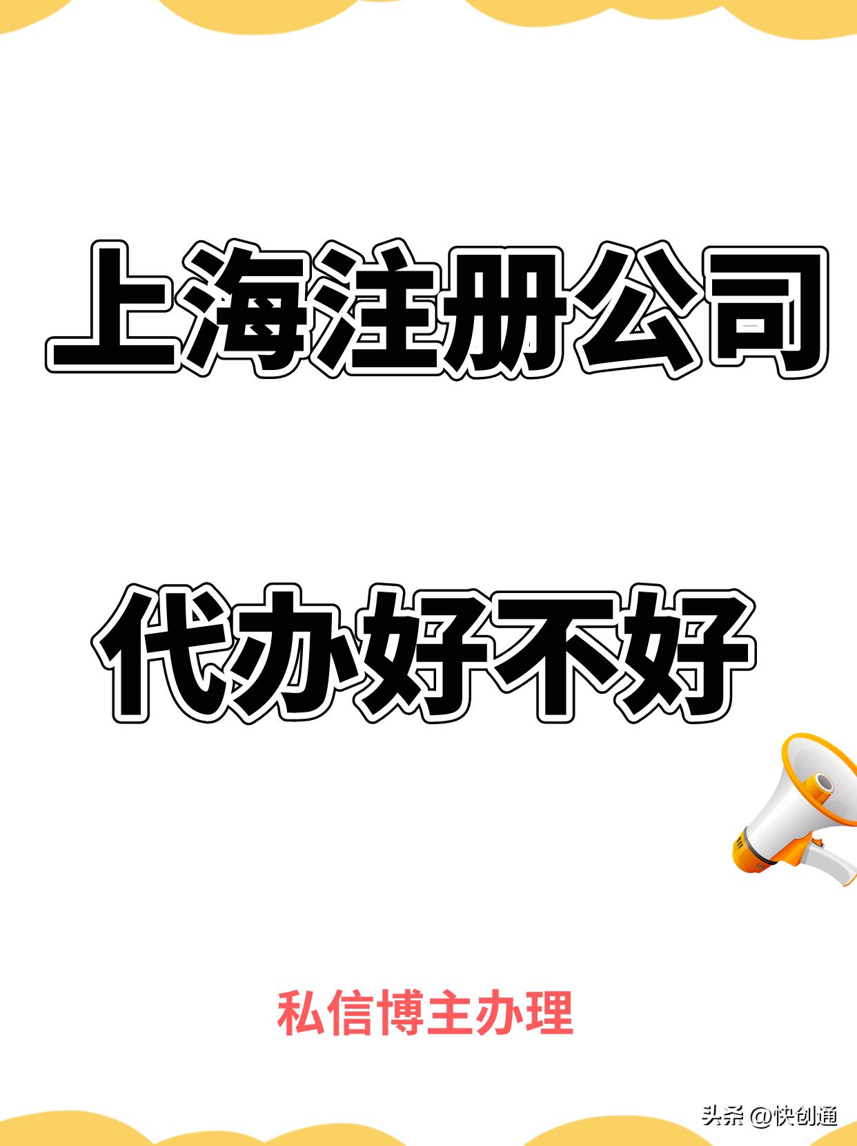 上海注册公司营业执照代办靠谱吗,上海注册公司代办需要什么资质