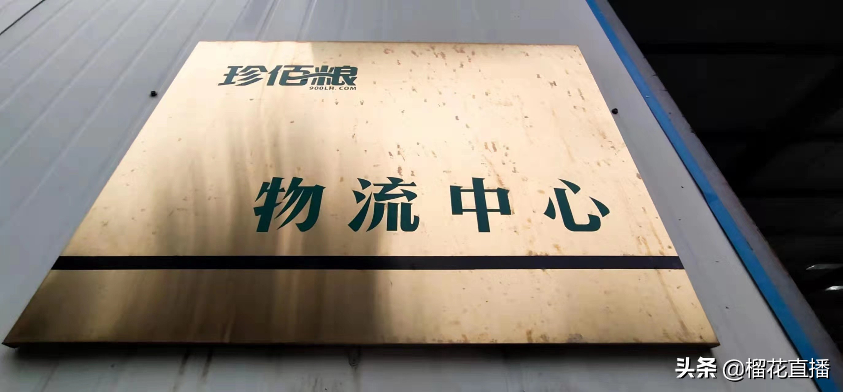 珍佰粮鄠邑,珍佰粮油