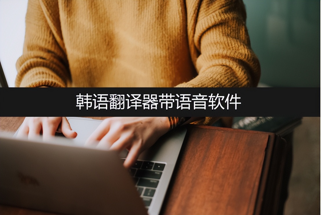韩语翻译器带有发音,韩语翻译器推荐