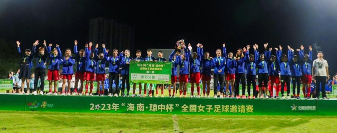 中国海南琼中女子足球队世界杯,琼中女足世界杯夺冠视频