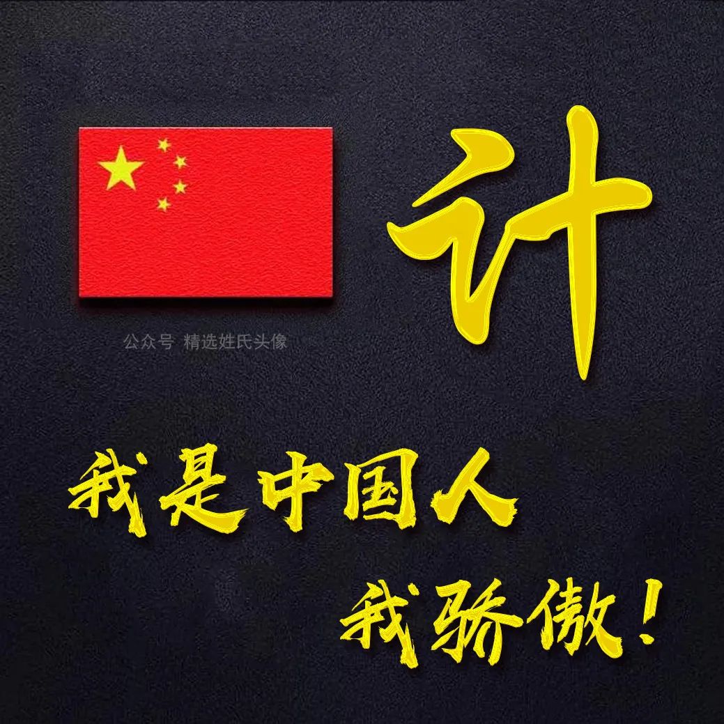 五星红旗加曹姓氏头像,爱国姓氏头像不忘初心勇敢前行