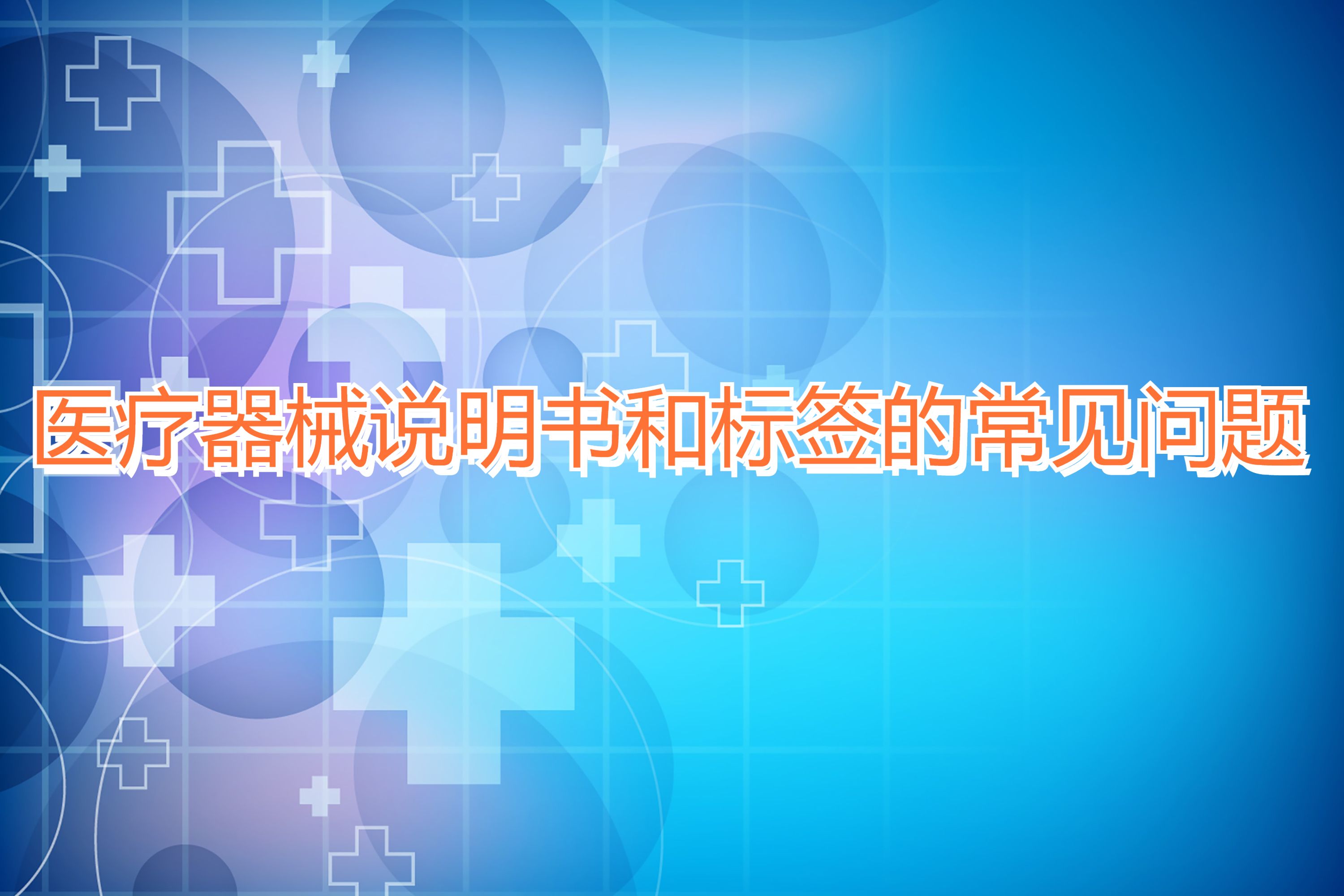 医疗器械说明标签管理规定,医疗器械标签说明书网上能查到吗