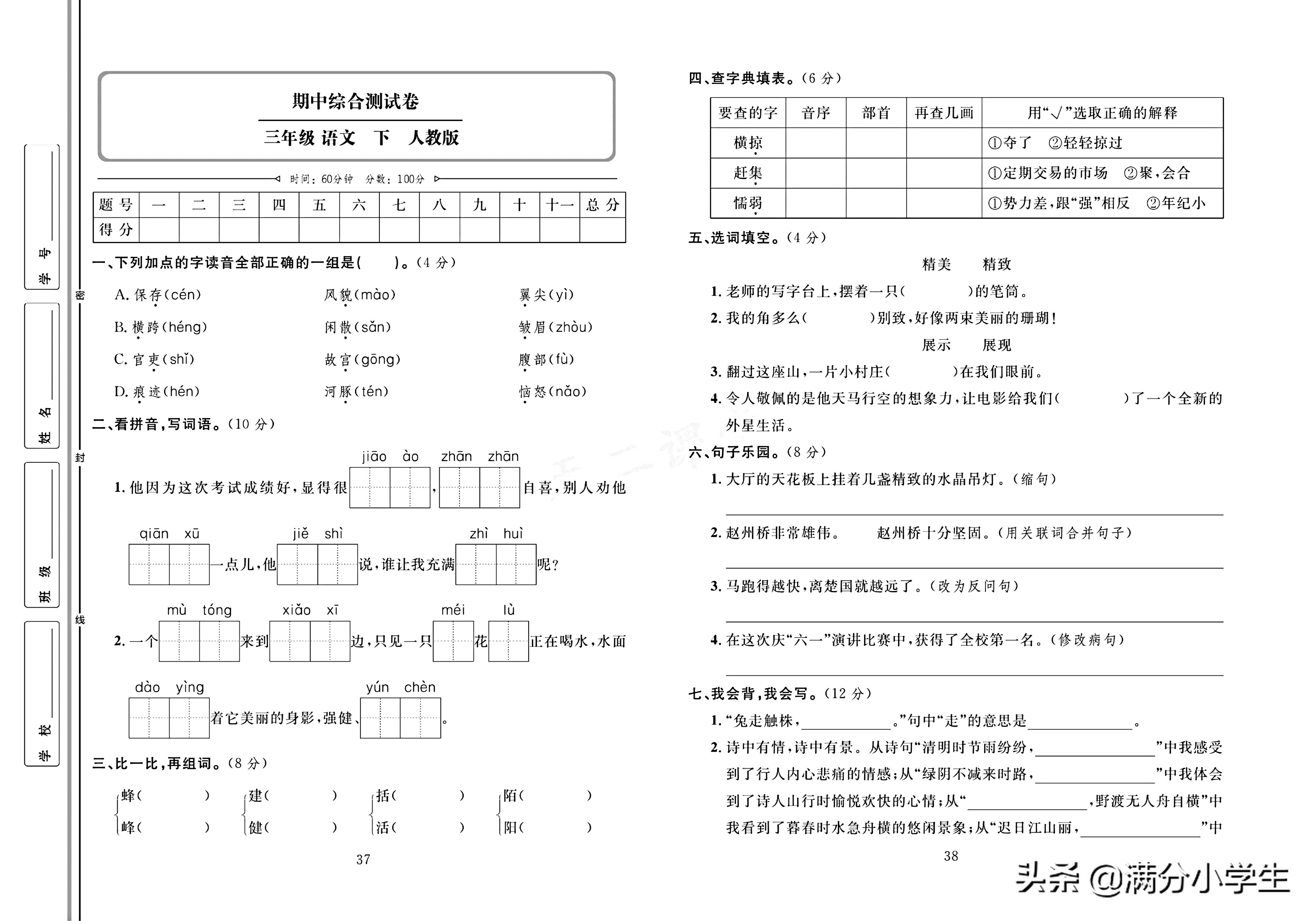 三年级语文下册人教版1-8测试卷,语文三年级下册期末整理与练习