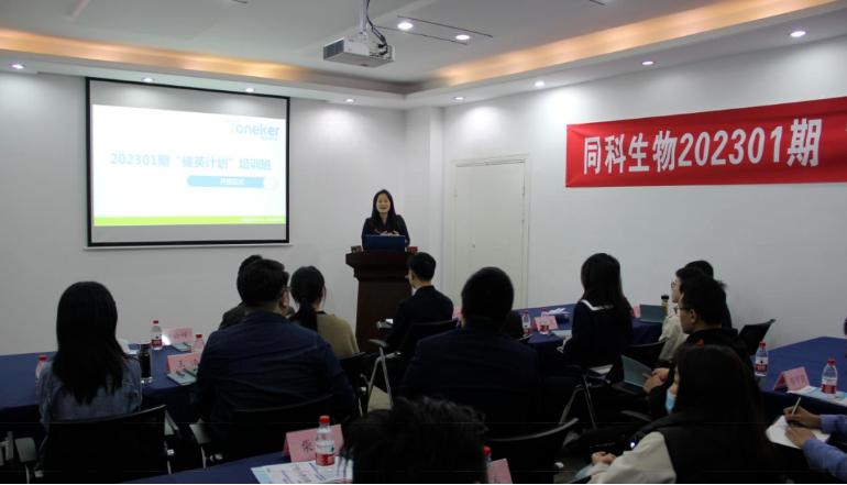 同科生物202301期“储英计划”培训班顺利开班并圆满结业