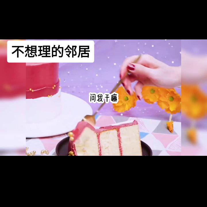 名:《不想理的邻居》@DOU+小助手