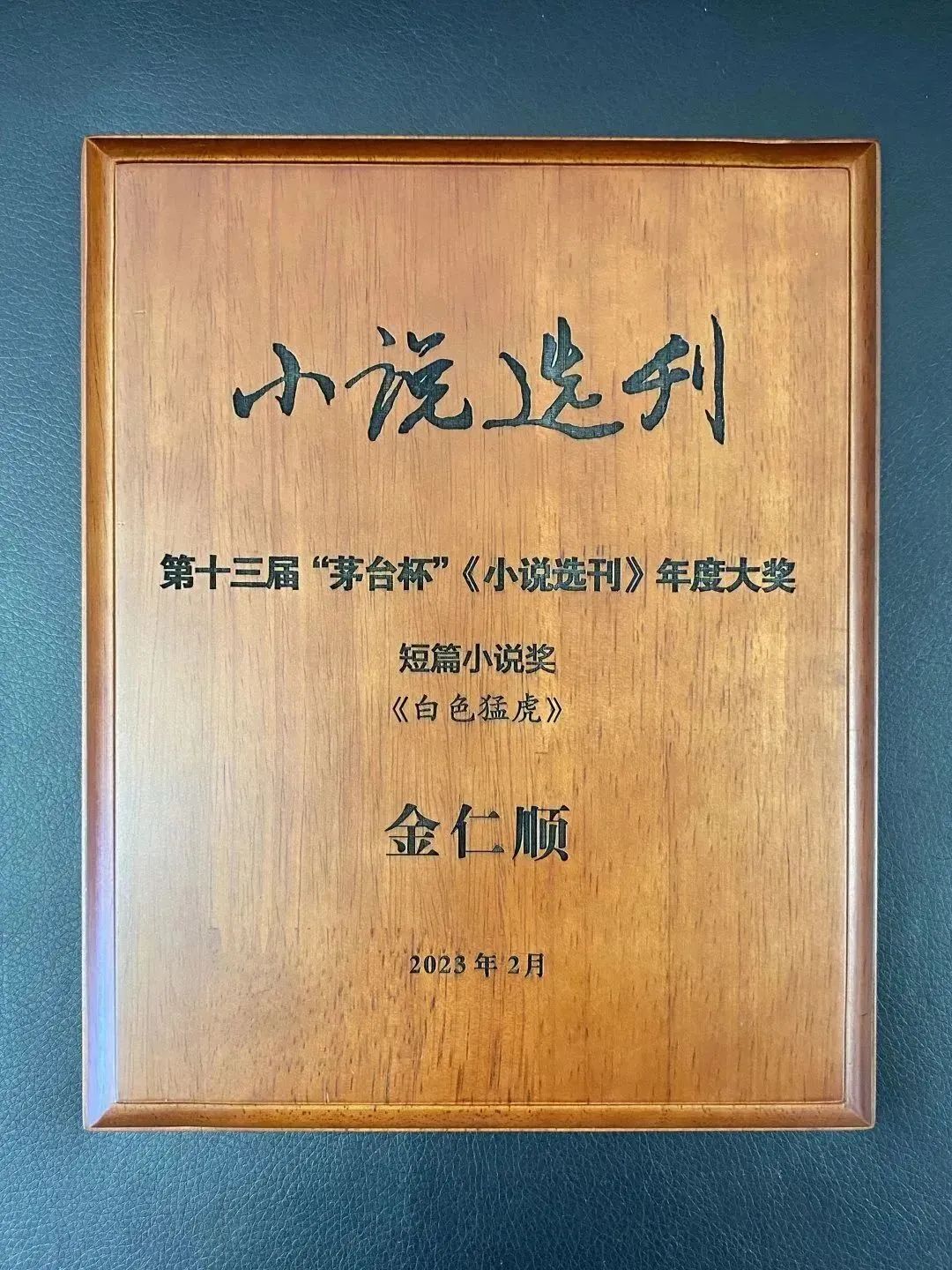 第十届茅台杯小说选刊奖,历届茅台杯小说选刊