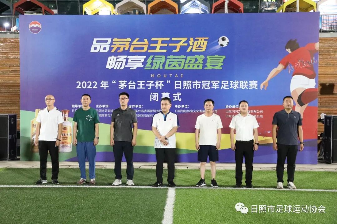 2022年“茅台王子杯”日照市冠军足球联赛落幕日照宇启夺冠